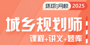 城乡规划师培训班