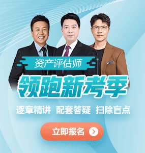 资产评估师那个网校好