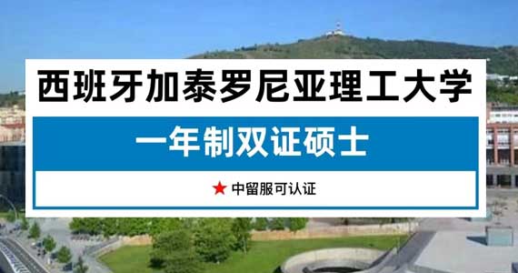 加泰罗尼亚理工大学相当于国内什么大学