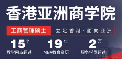 香港亚洲商学院mba正规吗