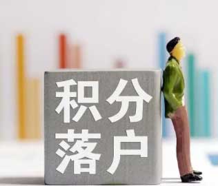 积分落户首选
