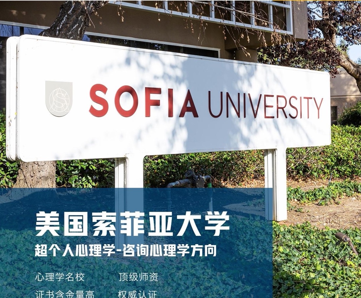 索菲亚大学超个人心理学硕士