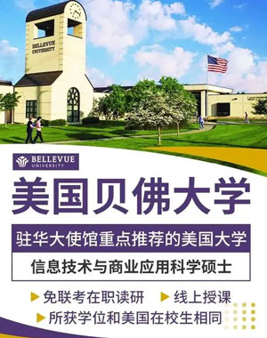 美国贝佛大学信息技术与商业应用科学硕士