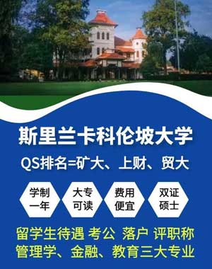 斯里兰卡科伦坡大学金融经济学硕士