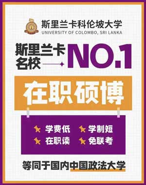 斯里兰卡科伦坡大学教育学硕士