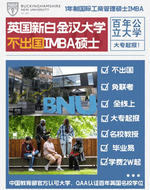 英国新白金汉大学MBA