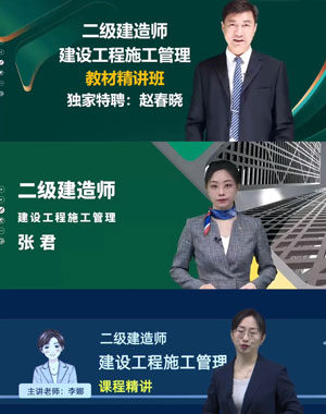 二级建造师管理哪个老师讲的好