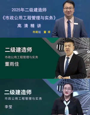 二级建造师市政哪个老师讲的好