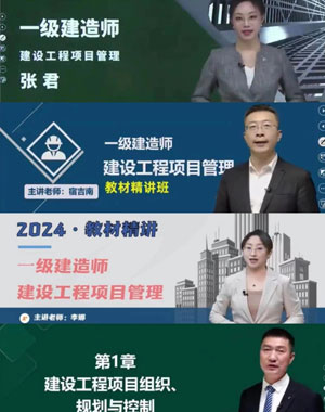 一级建造师管理哪个老师讲的好