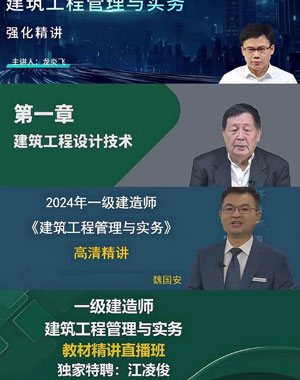 一级建造师建筑哪个老师讲的好