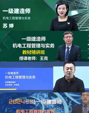 一级建造师机电哪个老师讲的好