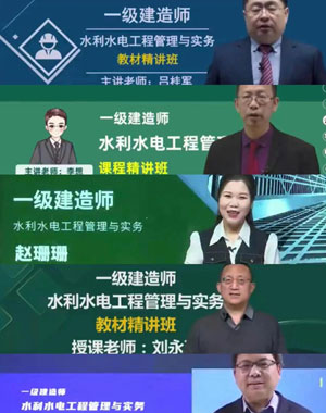 一级建造师水利水电哪个老师讲的好