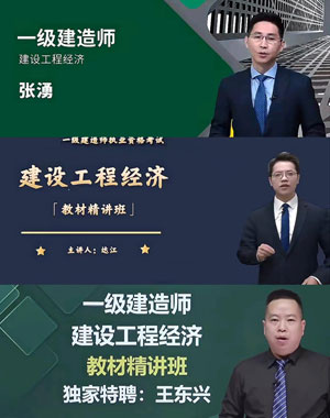 一级建造师工程经济哪个老师讲的好
