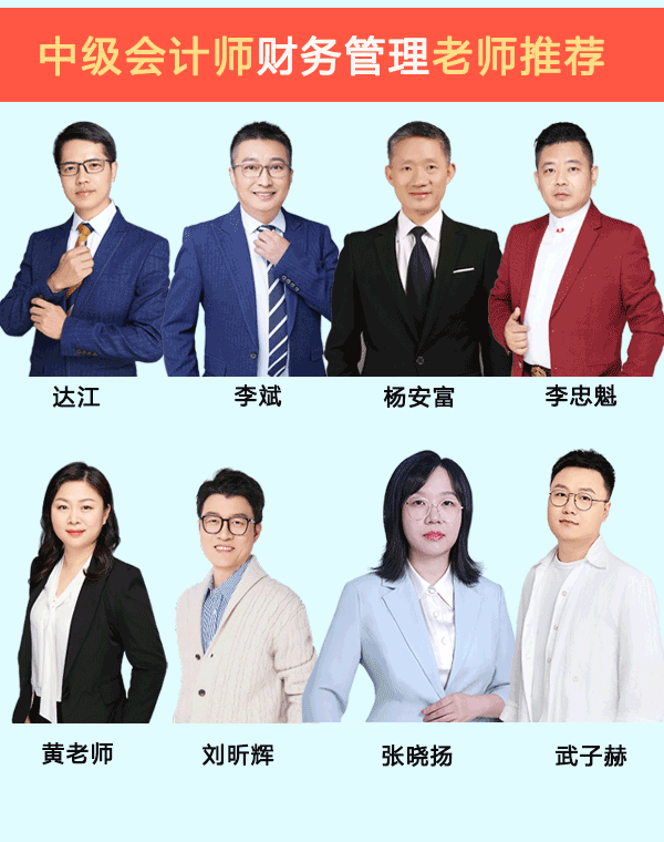 中级会计实务财务管理哪个老师讲的好