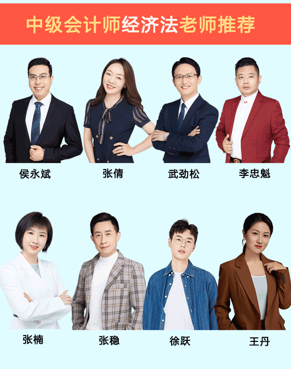 中级会计师中级经济法哪个老师讲的好