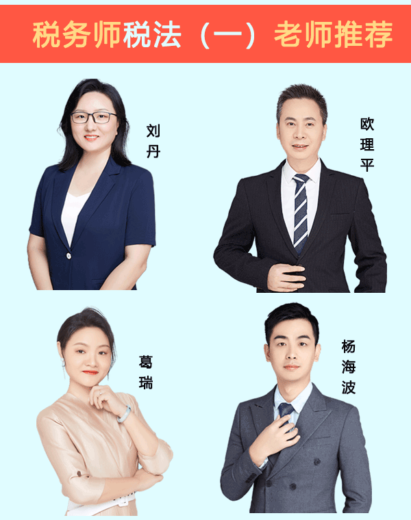 税务师税法（一）哪个老师讲的好