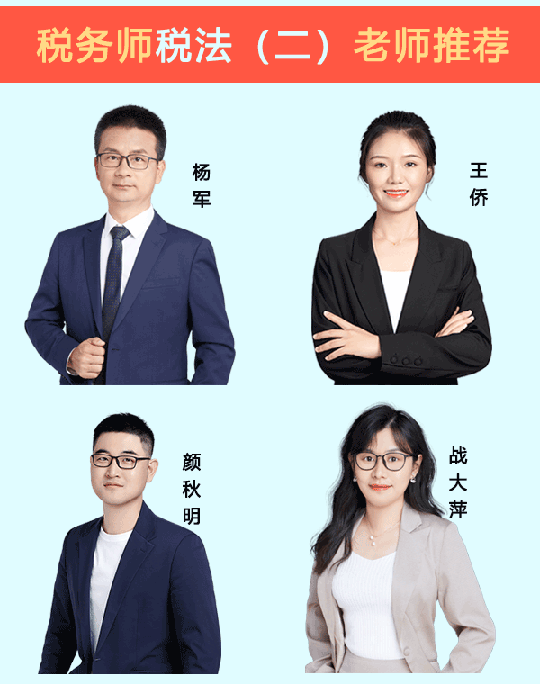 税务师税法（二）哪个老师讲的好