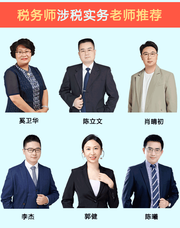 税务师涉税实务哪个老师讲的好