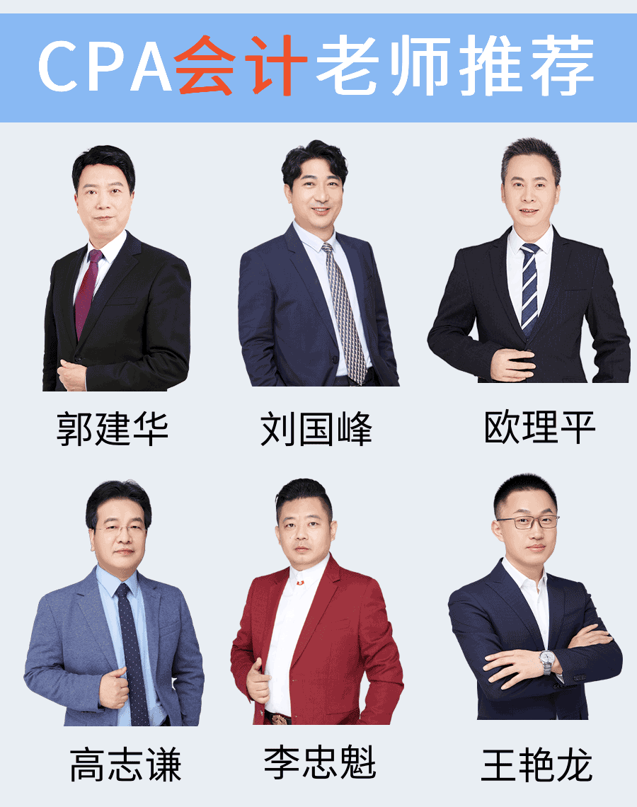 注册会计师(cpa)会计哪个老师讲的好