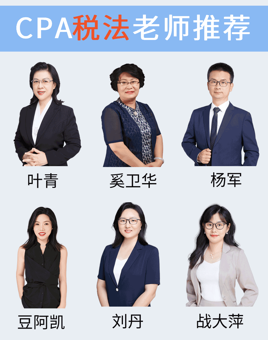 注册会计师(cpa)税法哪个老师讲的好