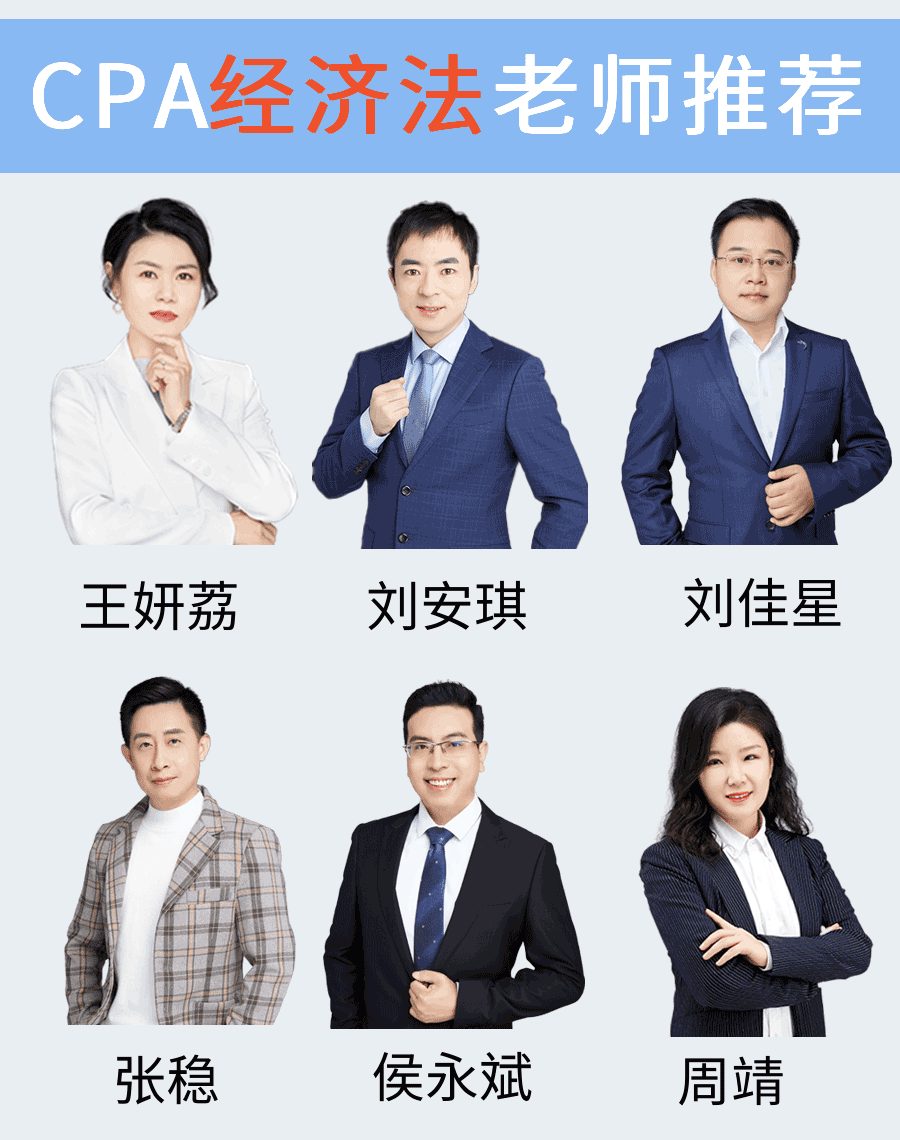 注册会计师(cpa)经济法哪个老师讲的好