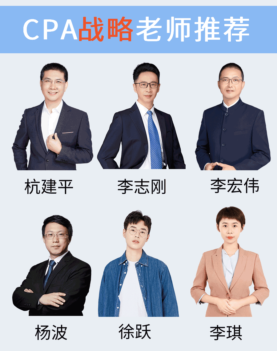 注册会计师(cpa)战略管理哪个老师讲的好