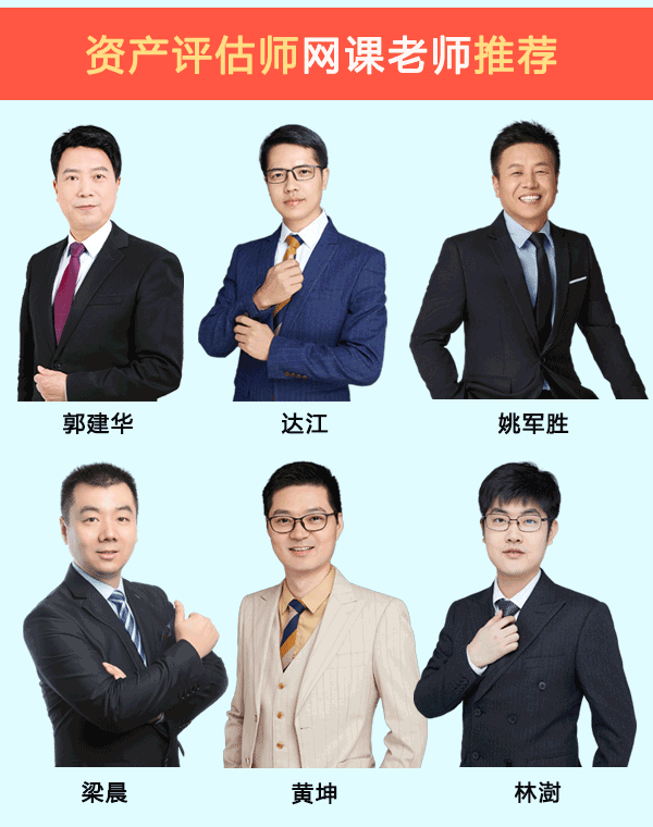资产评估师网课哪个老师讲的好