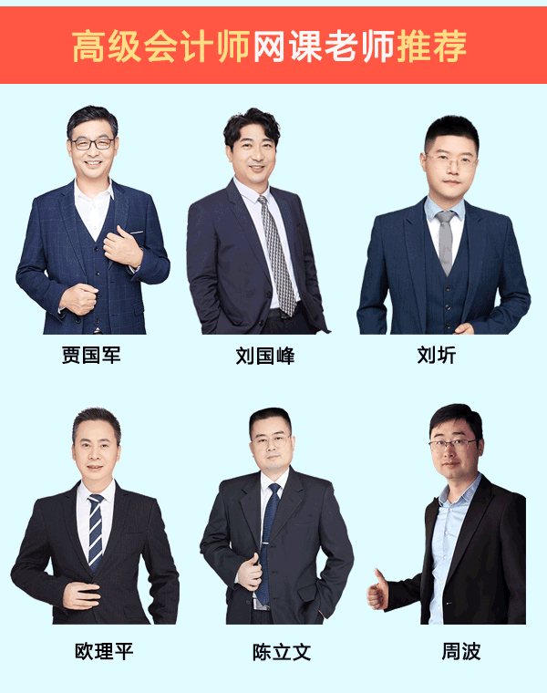 高级会计师网课哪个老师讲的好