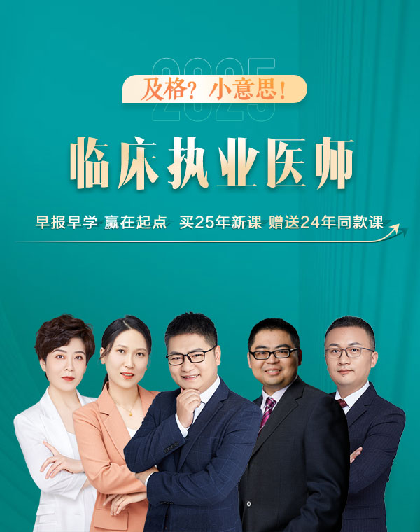 临床执业医师网课哪个老师讲的好