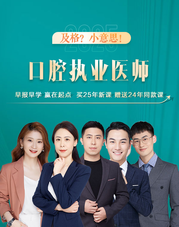 口腔执业医师网课哪个老师讲的好