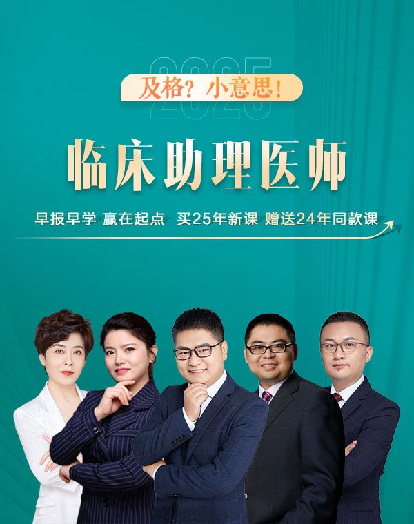 临床助理医师网课哪个老师讲的好