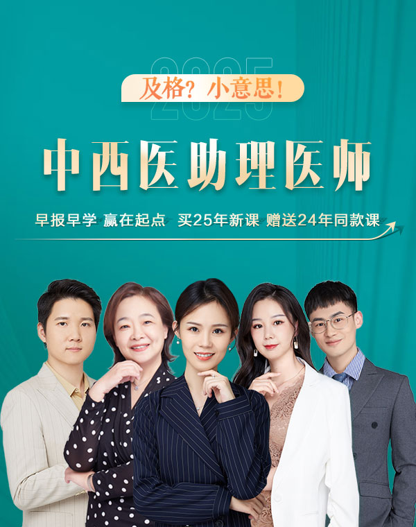 中西医助理医师网课哪个老师讲的好